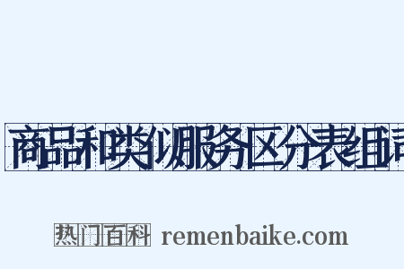 商品和类似服务区分表组词是什么意思的图片